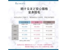 リ ウェーブ(Re:wave)の雰囲気(*全身脱毛。60日以内の再来で毎回前回より500円、学生250円割)