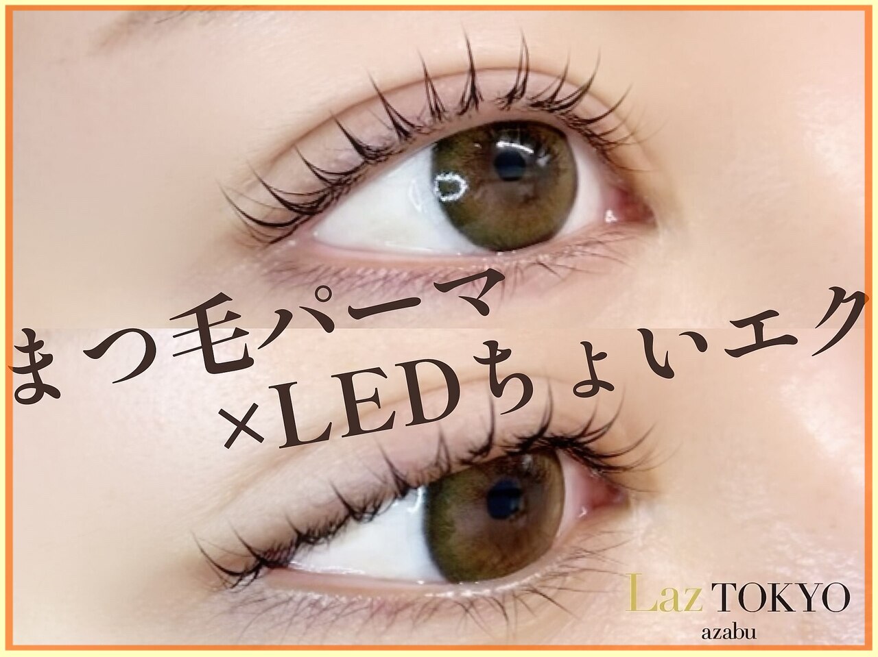 ラズ トウキョウ アザブ(Laz TOKYO azabu)｜ホットペッパービューティー