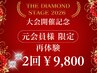 【元会員様限定】大会開催記念★あの変化を再び◎結果重視の痩せ実感!特別2回