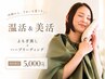 【温活・美活】子宮温活よもぎ蒸し＋ハーブリーディング付 ￥5,800→