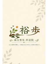 裕歩 吹田岸辺&nbsp;裕歩 鍼灸