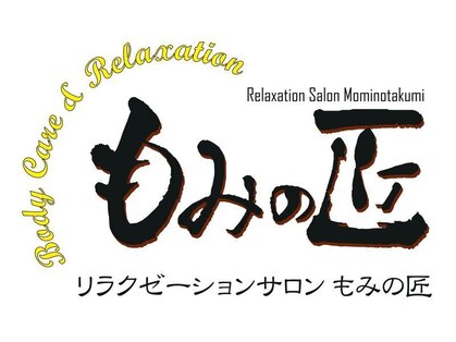 もみの匠 荻窪店　ヘッドスパ/もみほぐし/リンパマッサージ/足裏/足つぼの写真