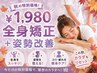 【10月平日限定!】激安キャンペーン☆彡 全身矯正+姿勢改善¥9,900→¥1,980