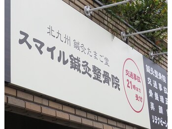 スマイル鍼灸整骨院 北九州不妊鍼灸たまご堂/