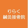 武庫之荘りらく鍼灸接骨院 北院のお店ロゴ