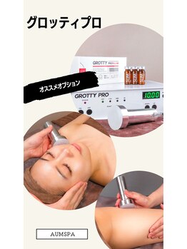 アムスパ(Aum Spa)/【グロッティプロ】導入
