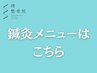 鍼灸メニューはこちら