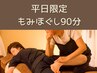 【平日来店限定】もみほぐし整体&頭蓋骨小顔矯正90分