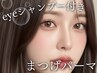 《アイシャンプー付》【大野指名限定】まつげパーマ+高級コーティング