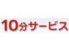 《口コミクーポン》お好きなメニューを10分延長!!反映してからの利用です。