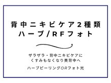 ニキビケア研究所 天王寺 阿倍野店/人気上昇中◎背中ニキビケア