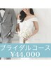 【ブライダルコース】美白セルフホワイトニングお2人で3週間通い放題¥44,000