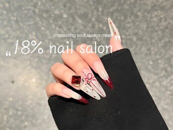 エイティーンパーセントネイル(18%ネイル)/スカルプネイル
