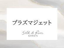 シルク ド リバー 銀座店(Silk de River)/プラズマジェット