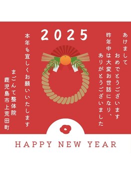 まごんて整体院/済:年始挨拶2025【マタニティ】