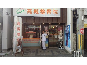 高槻整骨院/駅の近く