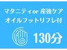 オイルフット(膝下～足裏)付マタニティor産後ケア 130分¥18200→¥12980