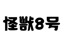 怪獣8号