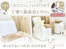 イーエヌトリップ(en.trip)の雰囲気(大人女子が通うサロン☆ゆったりおくつろぎ下さい。 日暮里店)