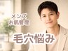 【メンズのお肌管理】メンズ特有の毛穴悩みに☆ごわつき、黒ずみとサヨナラ！