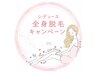 【夏の脱毛を応援！全身美肌脱毛３回コース】￥49,500→