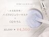 【水光肌管理】ハイドロジェリーマスク+O2セラム￥5,500→￥4,500