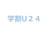 【学割U24】痩身◎筋トレ&ストレッチ60分 月6回 ¥19800 