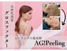 AG！ Peeling《アギピーリング》＋成長因子導入+BODY《ボディ》100分