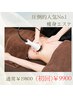 圧倒的人気No.1☆今年こそ！全身痩身サイズダウンコース/90分/都度払い9900円