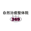 自然治癒整体院369(ミロク)のお店ロゴ