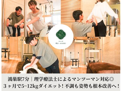 美容整体院アサシ 鴻巣院(美容整体院ASASHI)の写真