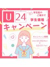 【期間限定】学生クーポン!!
