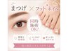 まつげパーマ×フットネイル