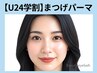 《新規》学割U24｜ダメージレスまつげパ―マ【￥4200】[吉祥寺・三鷹]