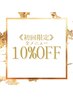 【初回限定】全メニュー１０％OFF