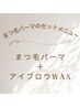 ラッシュリフト（まつ毛パーマ)＋美眉スタイリング（アイブロウwax）