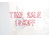 タイムセール！6/11(水)11:00のご来店で全メニュー15％OFF♪ 