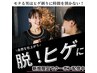 【男性】無料脱毛体験（相談時、あご＋鼻下プレゼント）¥6,600→¥0