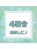 【お試しに】ヘッドスパ&デコルテ周り　45分