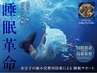 14周年特別企画★ 香川県初“眠れない・脳が休まらない”《睡眠革命》