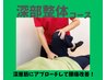 【深層筋を整え腰痛・肩の可動域改善◎】深部整体¥5,800→¥3,280
