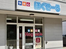 快体心処 ほぐせーる神社前