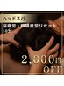【リピーター様限定】最先端マシンGrotty Pro使用！新感覚ヘッドスパ 50分