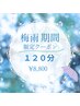 【梅雨期間クーポン120】全身オイルリンパマッサージ 120分 ¥1,1800→¥8,800