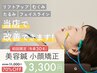 【エラ張り/食いしばり】小顔矯正+美容鍼 60分 ¥11000→¥3300