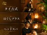 【男性専用/極上疲労回復】タイ古式＋ほぐしプラス＋ヘッドスパ150分 ￥11,980