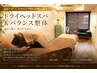 【ドライヘッドスパ＆バランス整体】頭の重さや頭痛に! 60分￥15000 ⇒￥9900