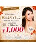 【残り17名様】全国190店舗以上の実績♪秋は白い歯から45分￥9,900→￥1,000