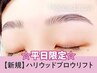 ☆平日限定☆【大人気】眉毛パーマHBL+眉毛Wax(メイク込)【￥4000】[梅田]