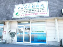 すこやか整体院の雰囲気（みなさまのご来店をお待ちしております。）